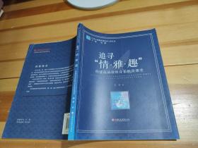 江苏人民教育家培养工程丛书·追寻“情·雅·趣”：构建高品位的音乐欣赏课堂