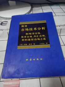 期货市场技术分析：期（现）货市场、股票市场、外汇市场、利率（债券）市场之道