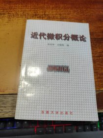 近代微积分概论【一版一印仅印500册】