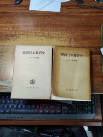 日本原版：战后日本教育史（盒装）