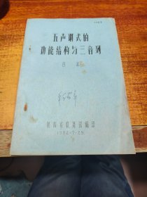 五聲調(diào)式的功能結(jié)構(gòu)與三音列（油?。? onerror=