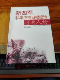 新四军和华中抗日根据地河南人物