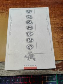 古代汉语修辞学