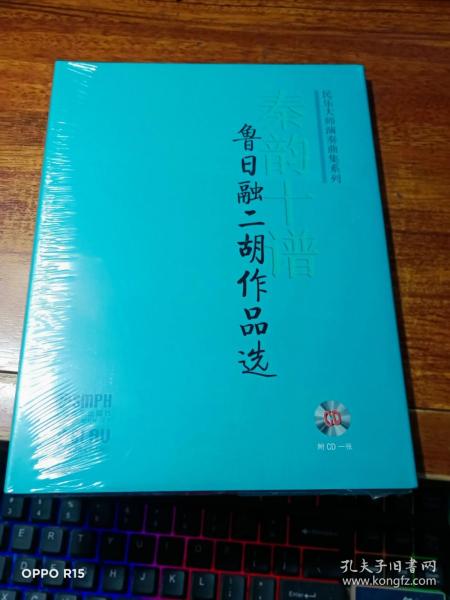 秦韵十谱 : 鲁日融二胡作品选