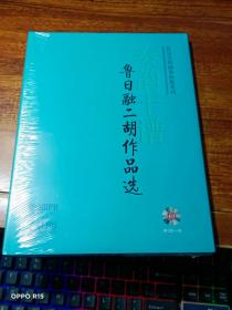 秦韵十谱 : 鲁日融二胡作品选