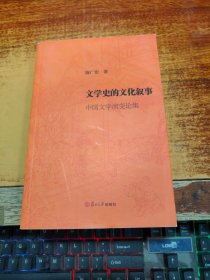 文学史的文化叙事 ：中国文学演变论集【作者陈广宏  签赠本】