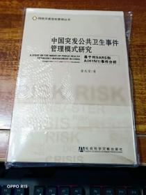 中国突发公共卫生事件管理模式研究：基于对SARS和A（H1N1）事件分析   【未拆封】