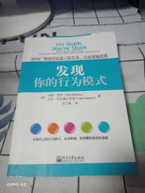 发现你的行为模式：DiSC帮助你改善人际关系，达成卓越成果