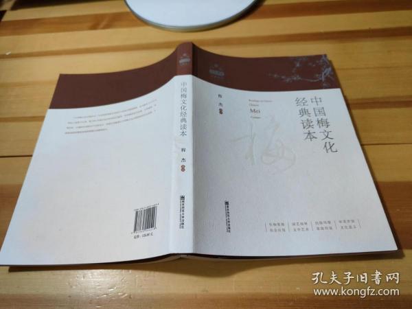 中国梅文化经典读本