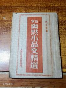 名家幽默小品文精选 （民国三十五年）