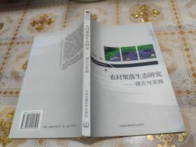 農(nóng)村聚落生態(tài)研究