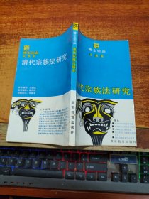 清代宗族法研究【一版一印1770册】