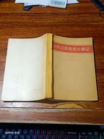 中共江苏党史大事记（1919~1949）