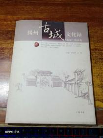 扬州古城文化录.“双东”街区卷