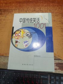 中国传统笑话1001