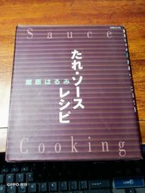 sauce cooking【日文原版菜谱】书名看图