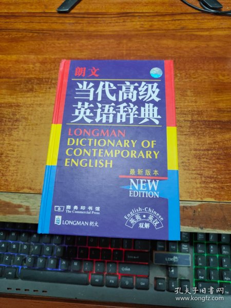 朗文当代高级英语辞典：英英、英汉双解