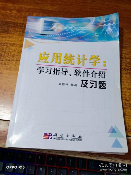 应用统计学(学习指导、软件介绍及习题)