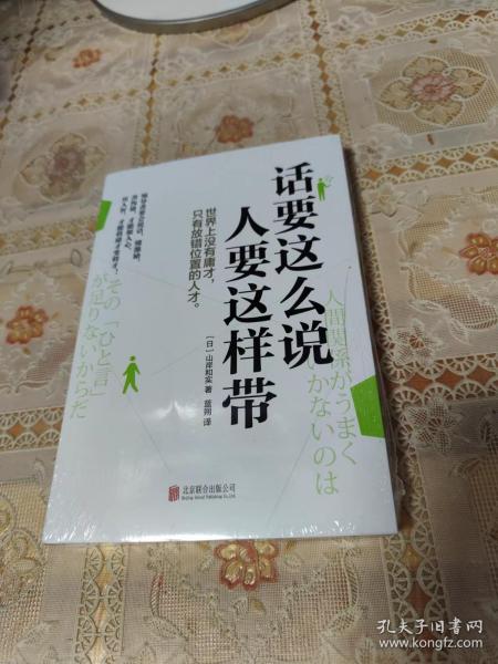 话要这么说，人要这样带（管理者都在看的一句话沟通术）