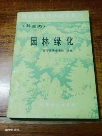 林业职业技术教育教材（林业类）--园林绿化