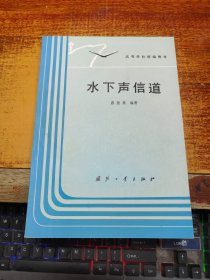 高等学校统编教材：水下声信道