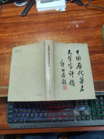 中国历代著名文学家评传（第四卷）