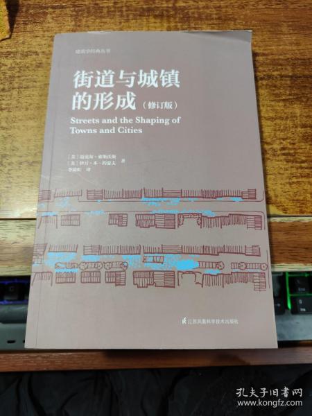 街道与城镇的形成（修订版）（对街道与城镇规划、发展的深度思考！）