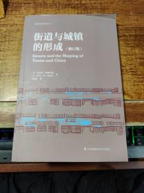 街道与城镇的形成（修订版）（对街道与城镇规划、发展的深度思考！）