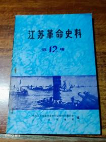 江苏革命史料（第12辑）