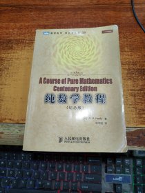 纯数学教程：A Course of Pure Mathematics Centenary Edition