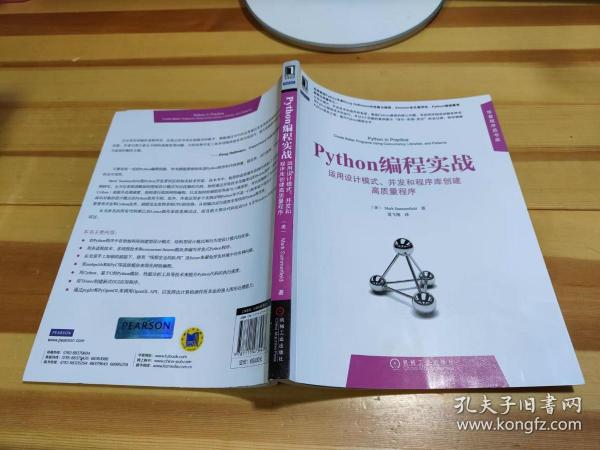 Python编程实战：运用设计模式、并发和程序库创建高质量程序