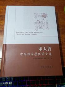 宋大鲁中西结合兽医学文集 【作者签名本】