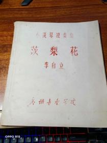 茨梨花（小提琴獨(dú)奏曲）油印本