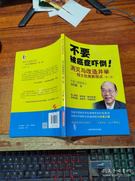 消灭与改造并举：院士抗癌新视点（第二版）