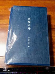 阅微文存： 游心 、旅人 、文都、 行脚 【四册合售】有函套、未拆封