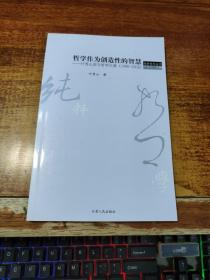 哲学作为创造性的智慧：叶秀山西方哲学论集(1998-2002)