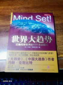 世界大趋势： 正确观察世界的11个思维模式