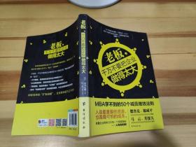 老板，千万不要把企业做得太大：MBA学不到的50个减员增效法则