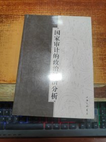 国家审计的政治经济分析