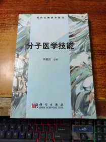 现代生物技术前沿：分子医学技能