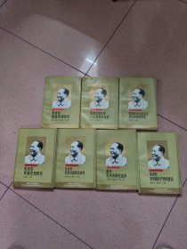 毛澤東研究叢書：（七冊(cè)合售）書名看圖