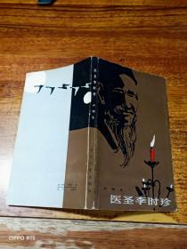 醫(yī)圣李時珍（作者盧明生  簽贈本）