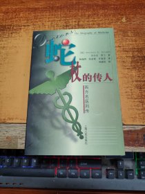 蛇杖的传人：西方名医列传