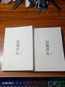 中国当代科幻小说集：白银尽头（全2卷）序曲、·赋格  【书品看图】