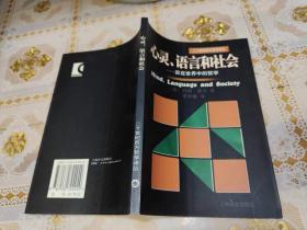 心灵、语言和社会：实在世界中的哲学/二十世纪西方哲学译丛