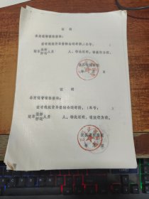 江苏省国画院：证明（有国画院印章没有写字）20页合售