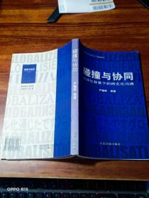 碰撞与协同——全球化背景下的跨文化沟通