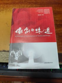 戏剧的味/道：A Companion to the Enjoyment of Theatre and Drama