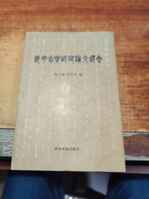 长安古乐研究论文选集