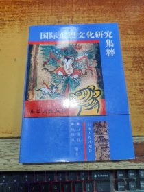 国际东巴文化研究集粹--东巴文化丛书